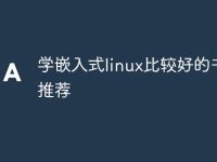 学嵌入式linux比较好的书籍推荐-路由网