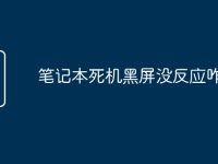 笔记本死机黑屏没反应咋回事-路由网