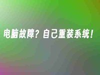 电脑坏了自己怎么重装系统-路由网