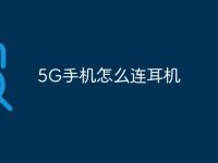 5G手机怎么连耳机-路由网