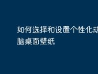 如何选择和设置个性化动态电脑桌面壁纸-路由网