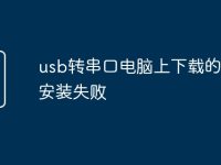 usb转串口电脑上下载的驱动安装失败-路由网