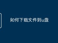 如何下载文件到u盘-路由网