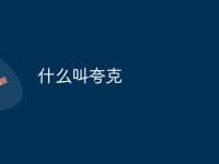 什么叫夸克-路由网