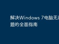 解决Windows 7电脑无声音问题的全面指南-路由网