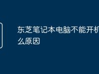 东芝笔记本电脑不能开机是什么原因-路由网
