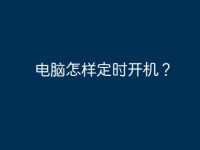 电脑怎样定时开机?-路由网