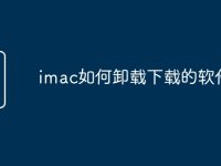imac如何卸载下载的软件-路由网