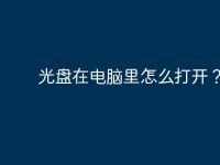 光盘在电脑里怎么打开？-路由网