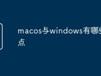 macos与windows有哪些不同点-路由网