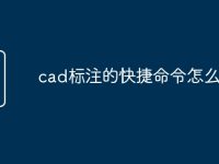cad标注的快捷命令怎么用-路由网