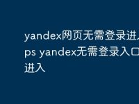 yandex网页无需登录进入https yandex无需登录入口官网进入-路由网