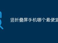 竖折叠屏手机哪个最便宜-路由网