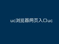 uc浏览器网页入口uc-路由网