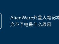 AlienWare外星人笔记本电脑充不了电是什么原因-路由网