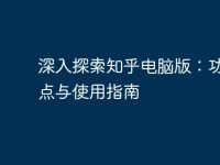 深入探索知乎电脑版:功能特点与使用指南-路由网
