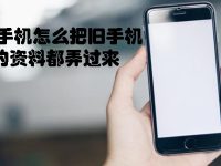换新手机怎么把旧手机上的资料都弄过来-路由网