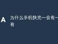 为什么手机快充一会有一会没有-路由网