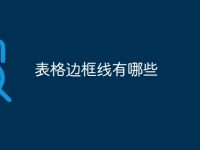 表格边框线有哪些-路由网