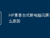 HP惠普台式新电脑闪屏是什么原因-路由网