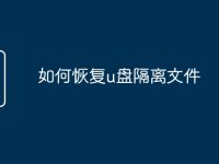 如何恢复u盘隔离文件-路由网