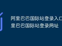 阿里巴巴国际站登录入口 阿里巴巴国际站登录网址-路由网
