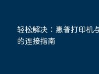 轻松解决：惠普打印机与电脑的连接指南-路由网