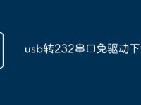 usb转232串口免驱动下载-路由网