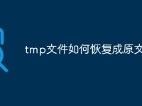 tmp文件如何恢复成原文件-路由网