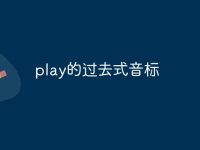 play的过去式音标-路由网