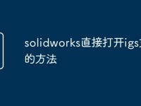 solidworks直接打开igs文件的方法-路由网