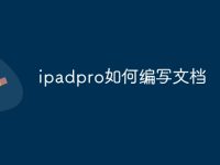 ipadpro如何编写文档-路由网
