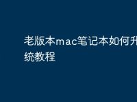 老版本mac笔记本如何升级系统教程-路由网
