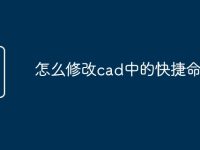 怎么修改cad中的快捷命令-路由网