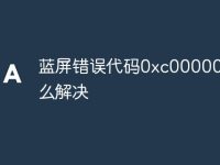蓝屏错误代码0xc0000098怎么解决-路由网