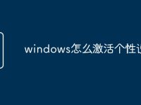 windows怎么激活个性设置-路由网