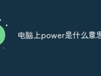 电脑上power是什么意思-路由网