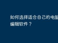 如何选择适合自己的电脑视频编辑软件?-路由网