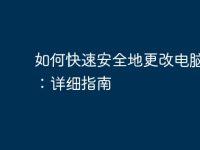 如何快速安全地更改电脑密码：详细指南-路由网