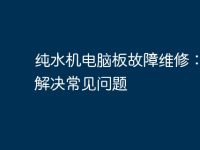 纯水机电脑板故障维修:如何解决常见问题-路由网