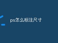 ps怎么标注尺寸-路由网