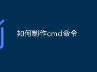 如何制作cmd命令-路由网