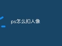 ps怎么扣人像-路由网