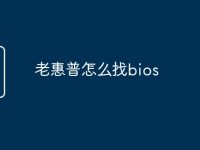 老惠普怎么找bios-路由网