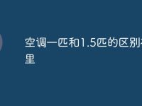 空调一匹和1.5匹的区别在哪里-路由网