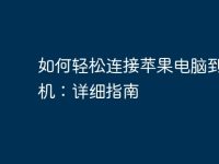 如何轻松连接苹果电脑到打印机：详细指南-路由网