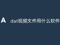 dat视频文件用什么软件打开-路由网