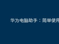 华为电脑助手:简单使用指南-路由网