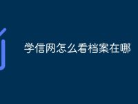 学信网怎么看档案在哪-路由网