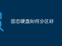 固态硬盘如何分区好-路由网